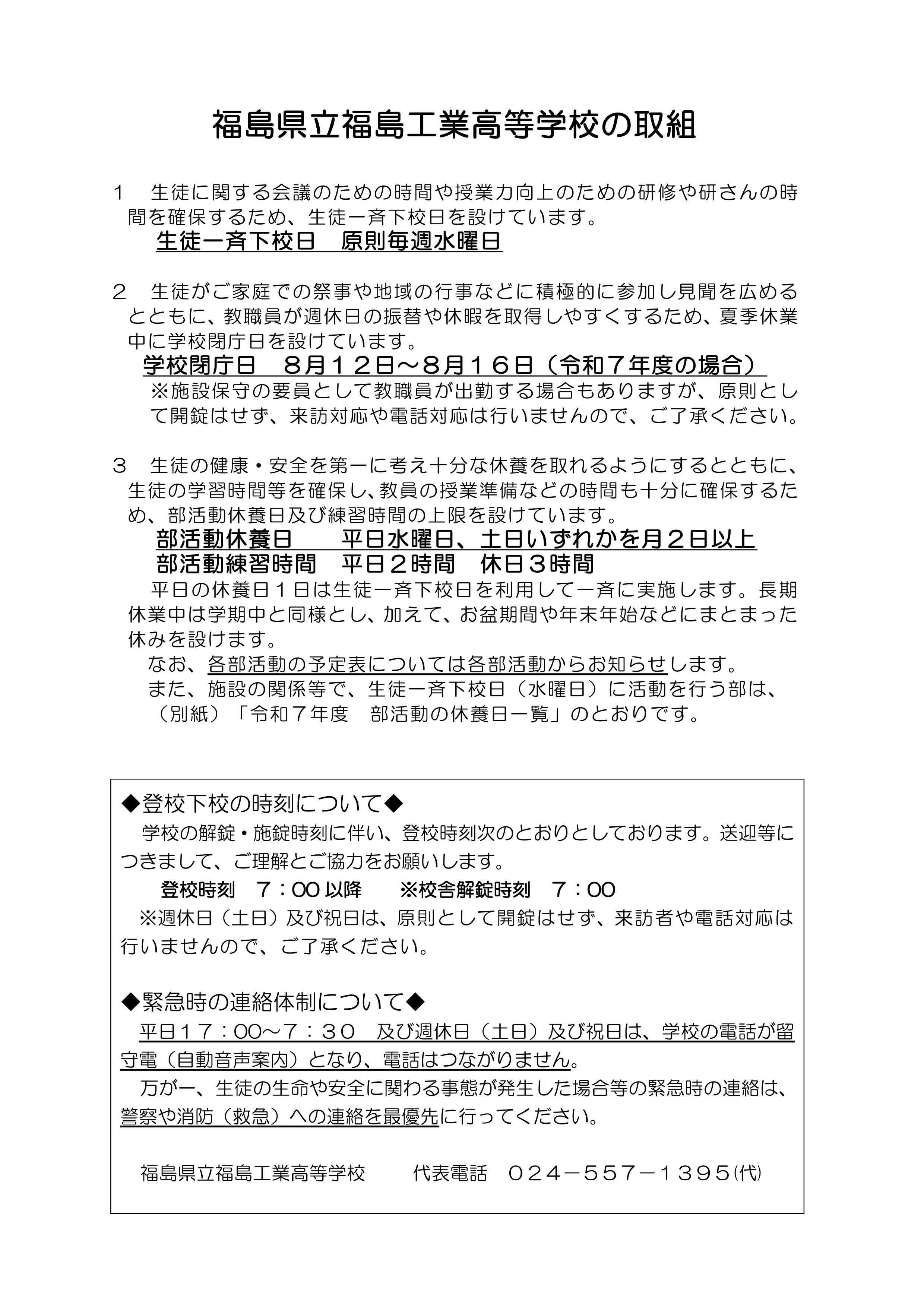 ②R7_学校の取組【保護者向け文書（福島工業）】