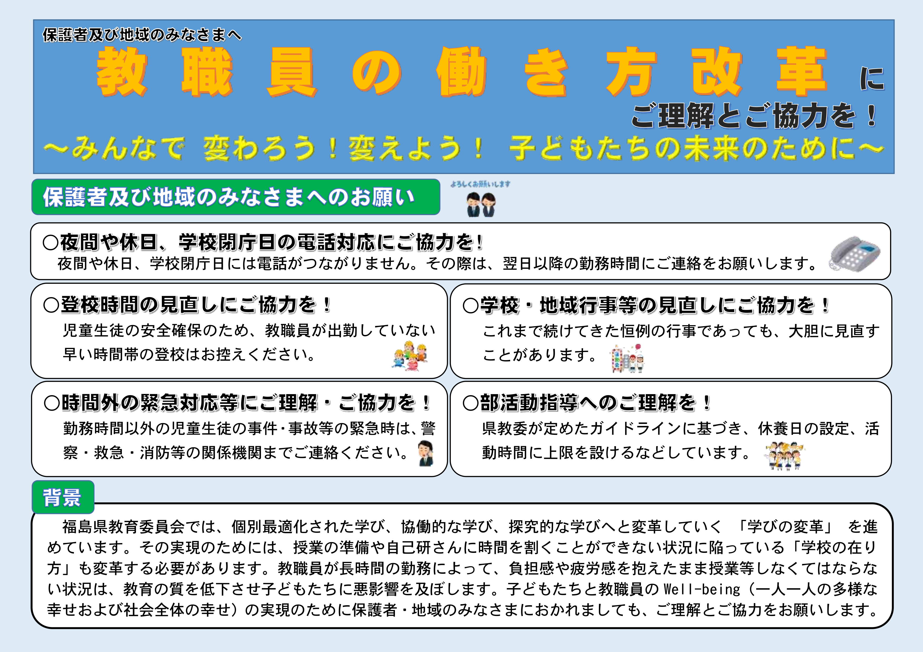 ①_1教職員の働き方改革_保護者及び地域のみなさまへ