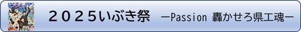 いぶき祭バナー