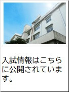 入試情報
